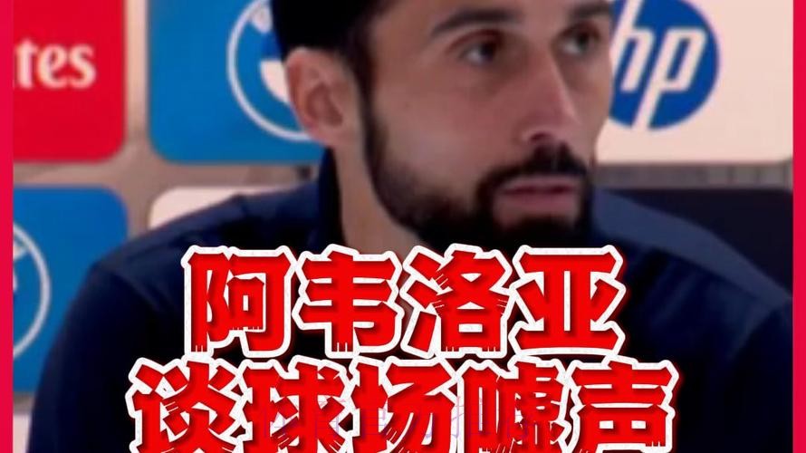 阿韦洛亚:尊重皇马球迷,但嘘声会削弱球队,有人想搞皇马 阿韦洛亚:尊重皇马球迷,但嘘声会削弱球队,有人想搞皇马