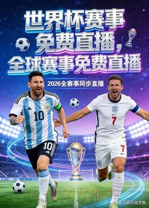2026世界杯直播手机